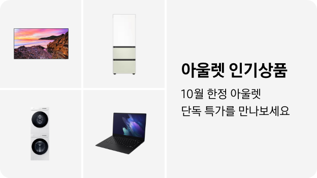 TV, 냉장고, 세탁건조기, PC 이미지 아래 아울렛 인기상품 10월 한정 단독 특가를 만나보세요 텍스트가 들어가있습니다. 배너 클릭 시 제품 구매 페이지로 이동합니다.