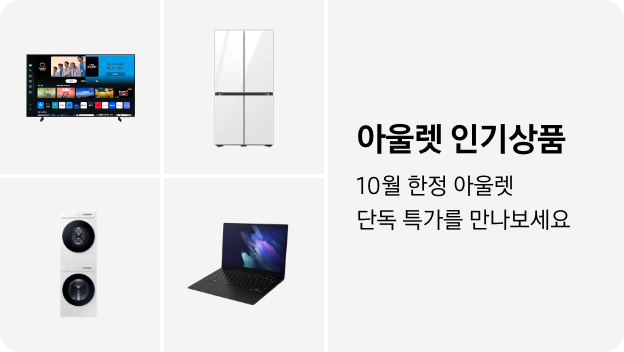 TV, 냉장고, 세탁건조기, PC 이미지 아래 아울렛 인기상품 10월 한정 단독 특가를 만나보세요 텍스트가 들어가있습니다. 배너 클릭 시 제품 구매 페이지로 이동합니다.