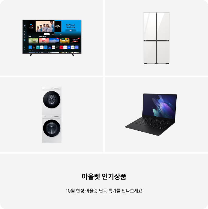 TV, 냉장고, 세탁건조기, PC 이미지 아래 아울렛 인기상품 10월 한정 단독 특가를 만나보세요 텍스트가 들어가있습니다. 배너 클릭 시 제품 구매 페이지로 이동합니다.