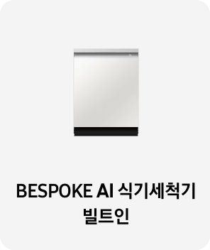 식기세척기 제품 이미지 아래 BESPOKE 식기세척기 키친핏 빌트인 텍스트가 들어가있습니다. 배너 클릭 시 제품 구매 페이지로 이동합니다.