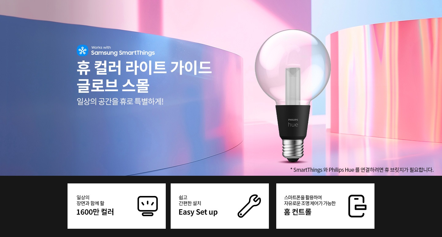 필립스 휴 컬러 라이트 가이드 글로브 스몰 전구 입니다.