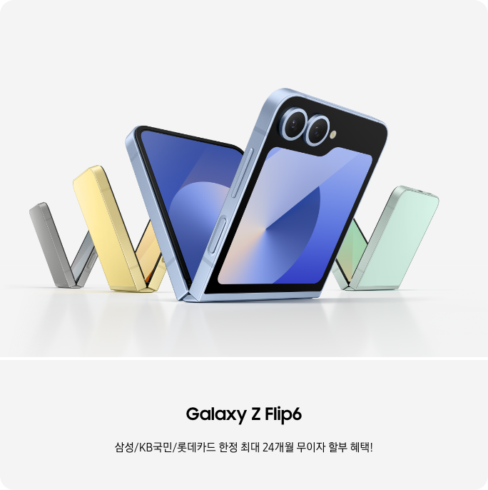 갤럭시 Z 플립6 실버 쉐도우, 옐로우, 블루, 민트가 V자 모양으로 나열되어있으며, Galaxy Z Flip6 삼성/KB국민/롯데카드 한정 최대 24개월 무이자 할부 혜택! 이라고 쓰여 있다. 배너 클릭 시 제품 상세페이지로 이동