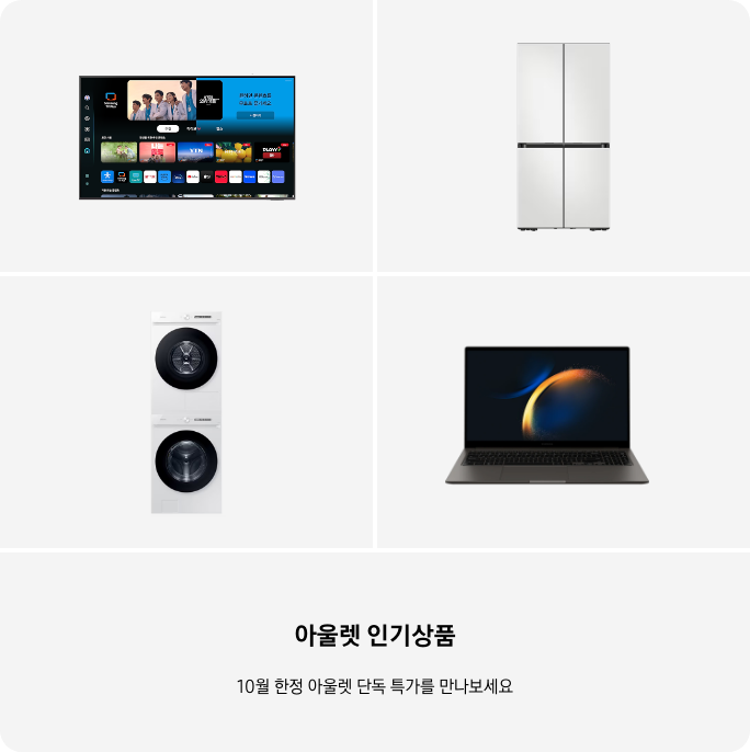 TV, 냉장고, 세탁건조기, PC 이미지 아래 아울렛 인기상품 10월 한정 단독 특가를 만나보세요 텍스트가 들어가있습니다. 배너 클릭 시 제품 구매 페이지로 이동합니다.