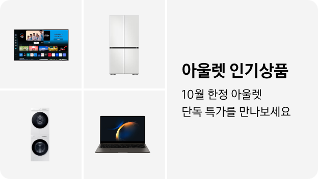 TV, 냉장고, 세탁건조기, PC 이미지 아래 아울렛 인기상품 10월 한정 단독 특가를 만나보세요 텍스트가 들어가있습니다. 배너 클릭 시 제품 구매 페이지로 이동합니다.