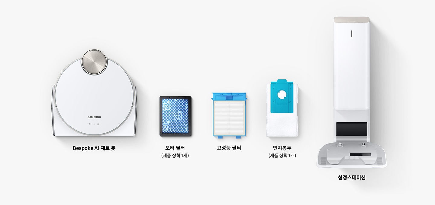 왼쪽부터 제트봇 AI 몬품 이 있고, 그 옆으로 모터필터(제품 장착 1개) 고성능 필터 먼지봉투(제품 장착1개) 청정스테이션이 놓여 있습니다.