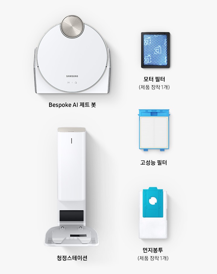 왼쪽부터 제트봇 AI 몬품 이 있고, 그 옆으로 모터필터(제품 장착 1개) 고성능 필터 먼지봉투(제품 장착1개) 청정스테이션이 놓여 있습니다.