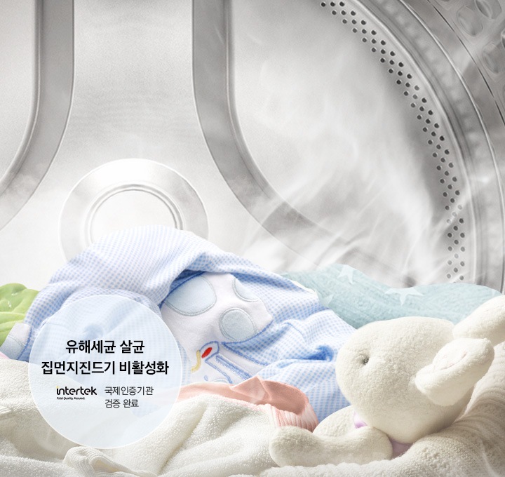 세탁기 통 안에 빨래감이 들어있고 유해세균 살균 집먼지 진드기 박멸, intertek 국제인증기관 검증완료 로고가 있습니다.