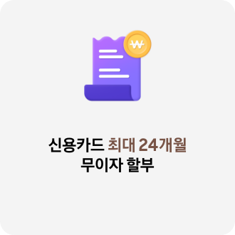 신용카드 최대 24개월 무이자 할부