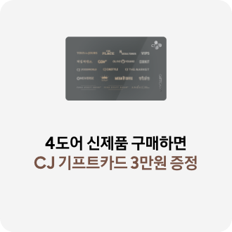 4도어 신제품 구매하면 CJ 기프트카드 3만원 증정