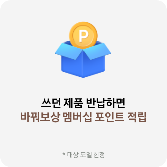 쓰던 제품 반납하면 바꿔보상 멤버십 포인트 적립 *대상 모델 한정