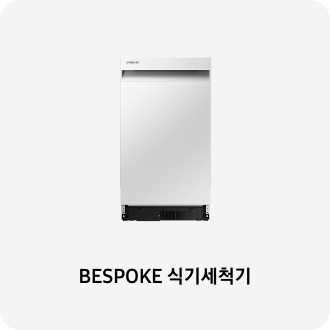 식기세척기 이미지 아래 BESPOKE 식기세척기 텍스트가 들어가있습니다. 배너 클릭 시 제품 구매 페이지로 이동합니다.