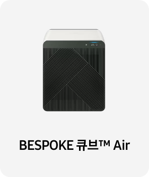 공기청정기 이미지 아래 BESPOKE 큐브™ Air 텍스트가 들어가있습니다. 배너 클릭 시 제품 구매 페이지로 이동합니다.