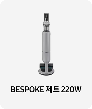 청소기 이미지 아래 BESPOKE 제트 220W 텍스트가 들어가있습니다. 배너 클릭 시 제품 구매 페이지로 이동합니다.