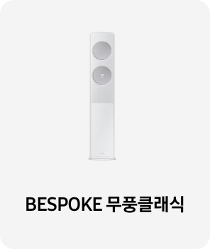 에어컨 이미지 아래 BESPOKE 무풍클래식  텍스트가 들어가있습니다. 배너 클릭 시 제품 구매 페이지로 이동합니다.