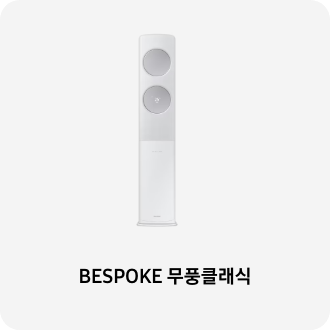 에어컨 이미지 아래 BESPOKE 무풍클래식  텍스트가 들어가있습니다. 배너 클릭 시 제품 구매 페이지로 이동합니다.