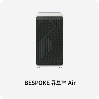 공기청정기 이미지 아래 BESPOKE 큐브™ Air 텍스트가 들어가있습니다. 배너 클릭 시 제품 구매 페이지로 이동합니다.