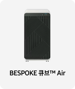 공기청정기 이미지 아래 BESPOKE 큐브™ Air 텍스트가 들어가있습니다. 배너 클릭 시 제품 구매 페이지로 이동합니다.