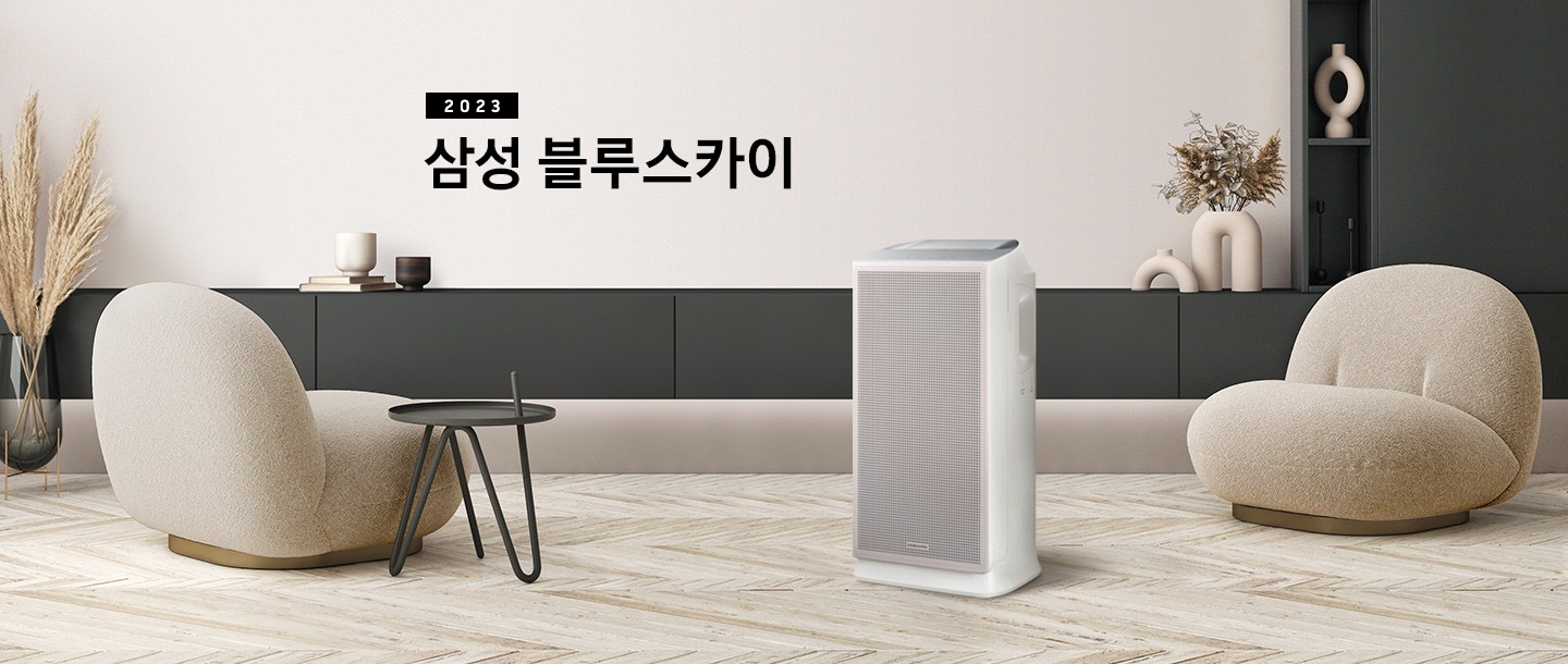 헤링본 마루가 깔린 거실 왼쪽 상단엔 2023 삼성 블루스카이 문구가 쓰여있고 오른쪽 아래 전면 세이지 그린, 조작부 실버 컬러의 블루스카이 5500모델이 서있습니다. 오른쪽 하단엔 베이지 색의 러그가 깔린 위로 검은색 원형 협탁이 있고, 그 위에 하얀색 책이 올려져 있습니다. 그 뒤로 그레이 톤의 각진 소파가 있고 소파 위에는 그린 컬러의 쿠션이 좌, 우 각 하나씩 올려져 있습니다. 소파 뒤로는 템바보드 무늬의 거실장이 있고 거실장 위 왼쪽부터 오른쪽으로 와인잔 모양의 조명, 쌓여있는 책 위에 도자기 오브제, 대리석 모양의 네모난 오브제, 튤립이 들어있는 검은색 톤의 꽃병이 나란히 있습니다.