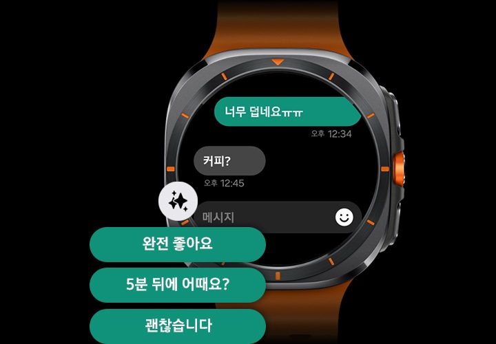 갤럭시 워치 울트라에 '너무 덥네요ㅠㅠ, 커피?' 메시지가 노출 되며 Galaxy AI로 생성된 추천 문구 '완전 좋아요, 5분 뒤에 어때요?, 괜찮습니다' 메시지 채팅이 표시됩니다.