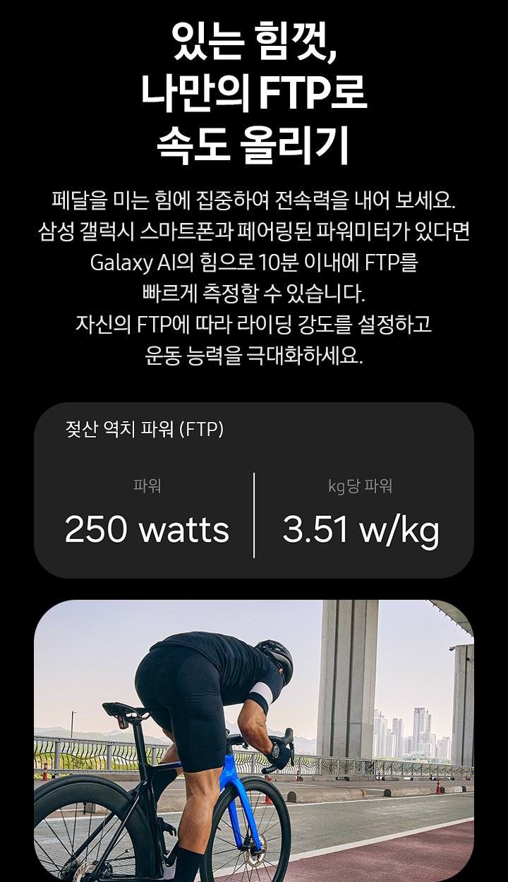 도로 경주용 자전거를 탄 남성이 자전거 도로를 따라 이동하고 있습니다. FTP 통계를 보여주는 카드에 젖산 역치 파워 (FTP)에 대한 설명으로 파워 '250 watts', kg 당 파워 '3.51 w/kg' 문구가 보여집니다.