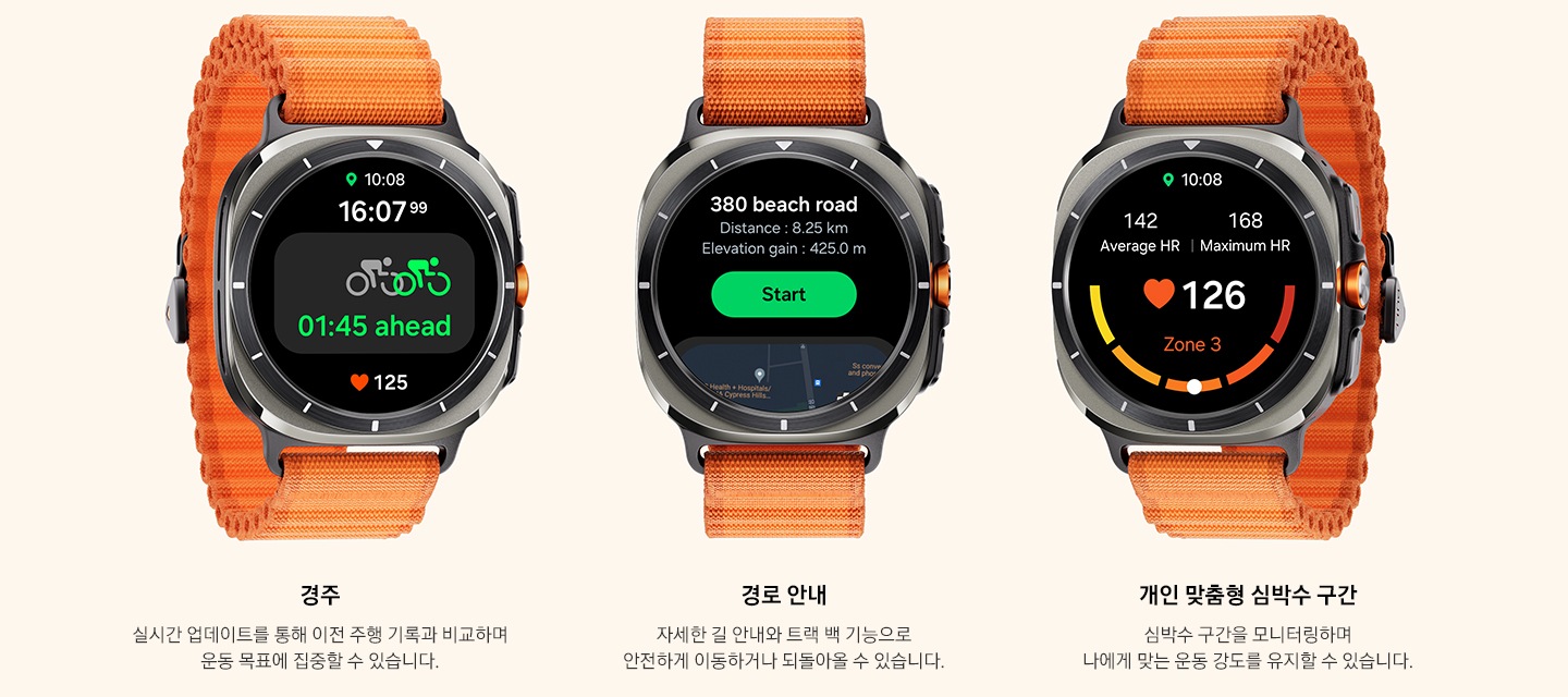 갤럭시 워치 울트라에 '1시 45분 전' 문구와 함께 실시간 개인 기록과 과거 기록을 비교하는 경주 기능 화면과 현재 심장박동이 표시됩니다. 갤럭시 워치 울트라에 목적지, 거리별 누적 고도와 '시작' 버튼이 있는 경로 기능 화면이 표시됩니다. 갤럭시 워치 울트라에 평균 심박수, 최대 심박수, 현재 심박수 및 현재 심박수 구간을 나타내는 개인맞춤형 심박수 구간 화면이 표시됩니다.