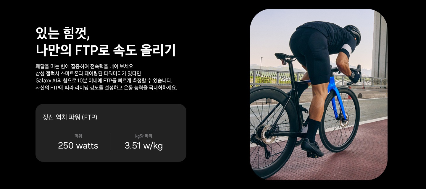 도로 경주용 자전거를 탄 남성이 자전거 도로를 따라 이동하고 있습니다. FTP 통계를 보여주는 카드에 젖산 역치 파워 (FTP)에 대한 설명으로 파워 '250 watts', kg 당 파워 '3.51 w/kg' 문구가 보여집니다.