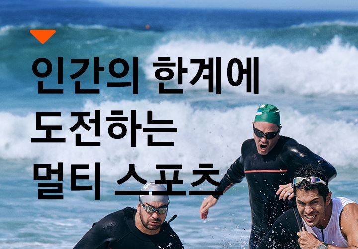 철인 3종 경기 선수들이 수영을 하고 바다를 빠져나가고 있습니다. 갤럭시 워치 울트라를 착용한 남성이 다음 종목으로 전환하기 위해 수영복을 벗고 있습니다. 인간의 한계에 도전하는 멀티 스포츠