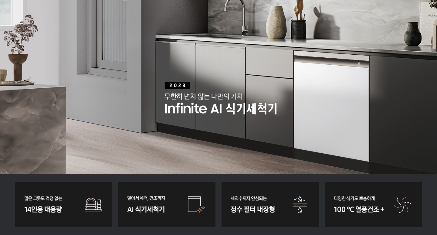 왼쪽엔 회색 대리석 테이블 위에 꽃병이 보이고  그레이 컬러 패널 주방 가운데 수전이 보입니다. 수전 하단의 그레이 컬러 패널 주방 수납장 사이에 타임리스 그레이지 색상 바디에 새틴 화이트 패널로 이루어진 BESPOKE 식기세척기 Infinite Line 제품이 있습니다.