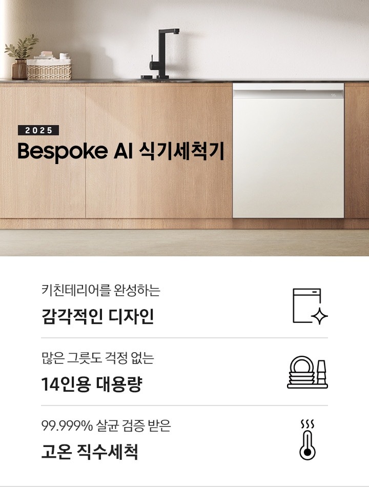 우드톤의 주방이 보이며 왼쪽에는 커튼이 보입니다. 중앙에는 우든톤의 하부장이 보이며 하부장 위에는 싱크대, 도마가 보입니다. 우든톤의 하부장 가운데에 BESPOKE 식기세척기가 보이며 BESPOKE 식기세척기 왼쪽에는 2024 BESPOKE 식기세척기의 텍스트가 보입니다. 아래의 하단 3POD가 보이며 하단 3POD는 왼쪽부터 식기세척기의 아이콘이 보이며 아래에 키친테리어를 완성하는 감각적인 디자인의 텍스트가 보입니다. 접시와 컵의 아이콘이 보이며 아래에 많은 그릇도 걱정 없는 14인용 대용량의 텍스트가 보입니다. 온도계의 아이콘이 보이며 아래에 99.999% 살균 검증 받은 고온 직수세척의 텍스트가 보입니다.