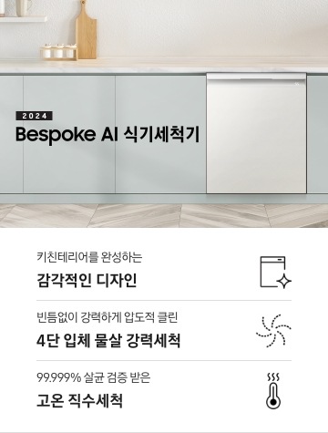 화이트와 그레이톤의 주방이 보이며 왼쪽에는 블라인드가 보입니다. 중앙에는 회색의 하부장이 보이며 하부장 위에는 도마, 컵, 싱크대가 보입니다. 회색의 하부장 가운데에 BESPOKE 식기세척기가 보이며 BESPOKE 식기세척기 왼쪽에는 2024 BESPOKE 식기세척기의 텍스트가 보입니다. 아래의 하단 3POD가 보이며 하단 3POD는 왼쪽부터 식기세척기의 아이콘이 보이며 아래에 키친테리어를 완성하는 감각적인 디자인의 텍스트가 보입니다. 물살 회전 아이콘이 보이며 아래에 빈틈없이 강력하게 압도적 클린 4단 입체 물살 강력세척의 텍스트가 보입니다. 온도계의 아이콘이 보이며 아래에 99.999% 살균 검증 받은 고온 직수세척의 텍스트가 보입니다.