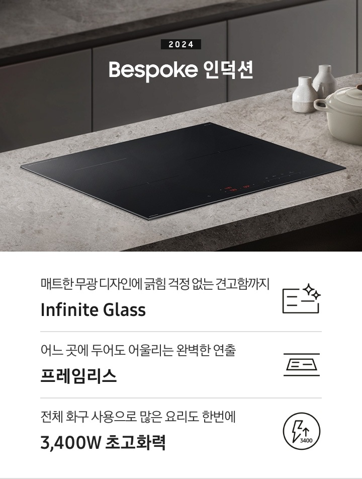 진한 회색 패널의 싱크대 위, 갈색 톤의 대리석 상판이 깔려 있습니다. 그 위에 BESPOKE 인덕션이 설치되어 있습니다. 전기레인지 왼쪽에는 2024 BESPOKE 인덕션이라는 문구가 적혀 있습니다. 전기레인지 오른쪽 상단으로는 화이트톤의 도자기 오브제들이 놓여 있습니다. 하단 제품 특장점으로는 인피니트 라인의 특수한 소재를 강조하는 전기 레인지 아이콘과 매트한 디자인에 긁힘 걱정 없는 견고함까지 Infinite Glass, 슬림 함을 강조한 전기레인지 아이콘과 어느 곳에 두어도 어울리는 완벽한 연출 프레임 리스, 번개 모양 아이콘과 어느 곳에 두어도 어울리는 완벽한 연출 프레임 리스, 번개 모양 아이콘 옆에 상승하는 화살표와 3400 글자가 있고 전체 화구 사용으로 많은 요리도 한 번에 3,400W 초고 화력이라는 문구가 적혀 있습니다.