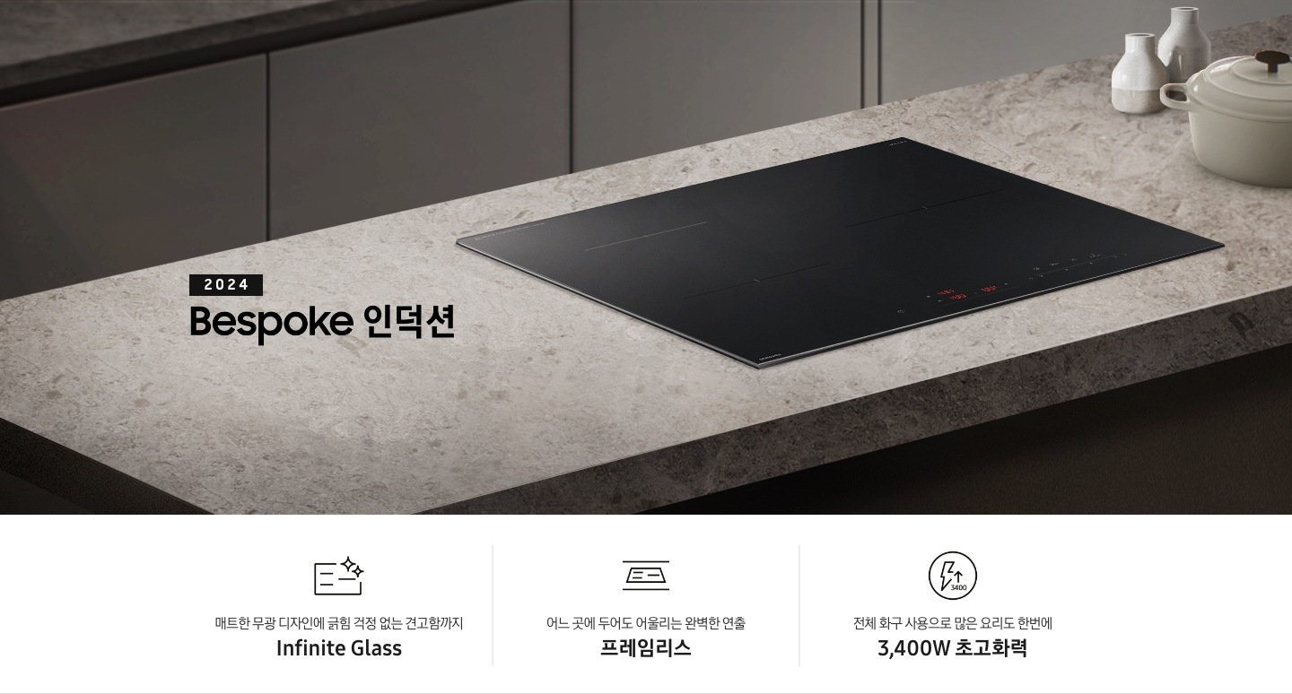 진한 회색 패널의 싱크대 위, 갈색 톤의 대리석 상판이 깔려 있습니다. 그 위에 BESPOKE 인덕션이 설치되어 있습니다. 전기레인지 왼쪽에는 2024 BESPOKE 인덕션이라는 문구가 적혀 있습니다. 전기레인지 오른쪽 상단으로는 화이트톤의 도자기 오브제들이 놓여 있습니다. 하단 제품 특장점으로는 인피니트 라인의 특수한 소재를 강조하는 전기 레인지 아이콘과 매트한 디자인에 긁힘 걱정 없는 견고함까지 Infinite Glass, 슬림 함을 강조한 전기레인지 아이콘과 어느 곳에 두어도 어울리는 완벽한 연출 프레임 리스, 번개 모양 아이콘과 어느 곳에 두어도 어울리는 완벽한 연출 프레임 리스, 번개 모양 아이콘 옆에 상승하는 화살표와 3400 글자가 있고 전체 화구 사용으로 많은 요리도 한 번에 3,400W 초고 화력이라는 문구가 적혀 있습니다.