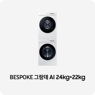 세건패키지 제품 이미지 아래 BESPOKE 그랑데 AI 24kg+22kg 텍스트가 들어가있습니다. 배너 클릭 시 제품 구매 페이지로 이동합니다. 