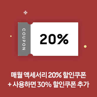 '매월 액세서리 20% 할인쿠폰 + 사용하면 30% 할인쿠폰 추가' 텍스트가 적혀 있습니다.