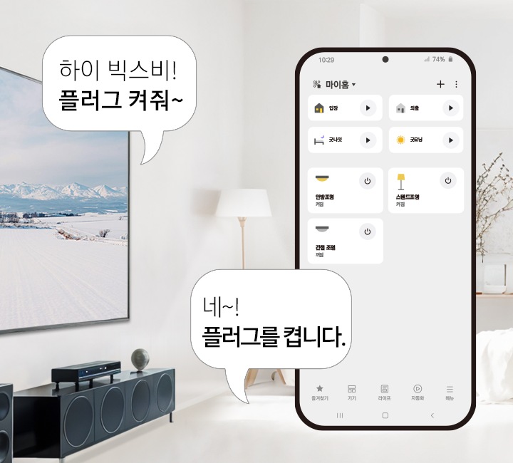 빅스비! 플러그 켜줘~