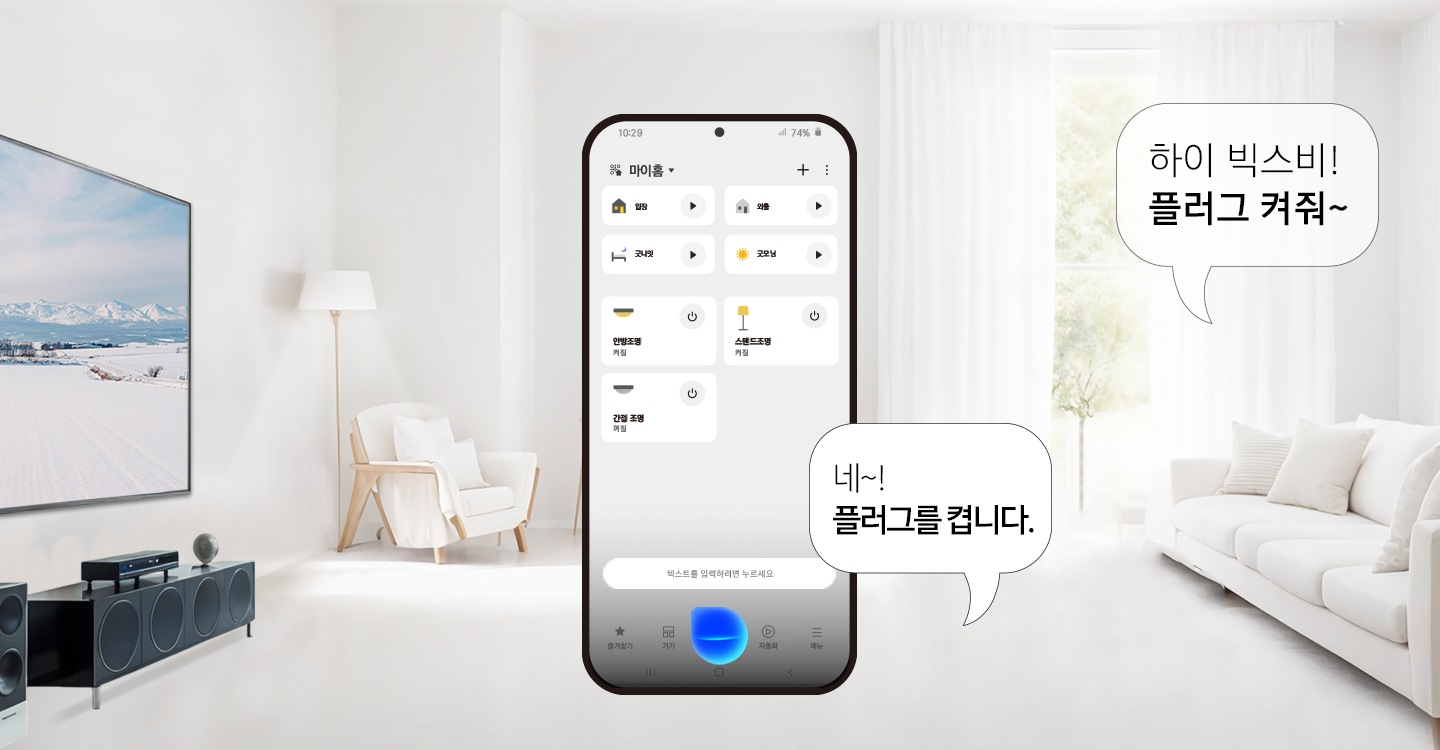 빅스비! 플러그 켜줘~