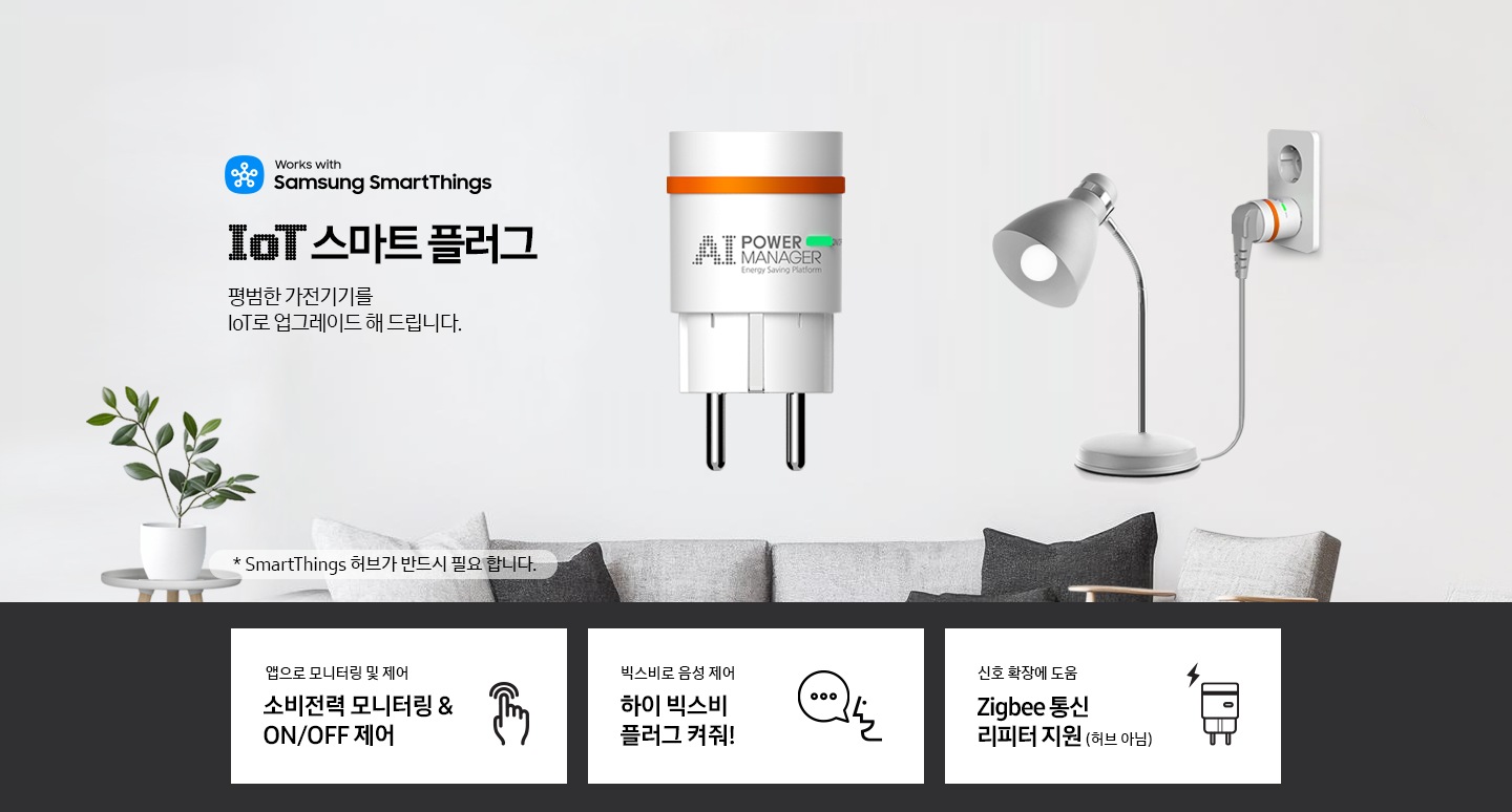 파워매니저 IoT 스마트 플러그