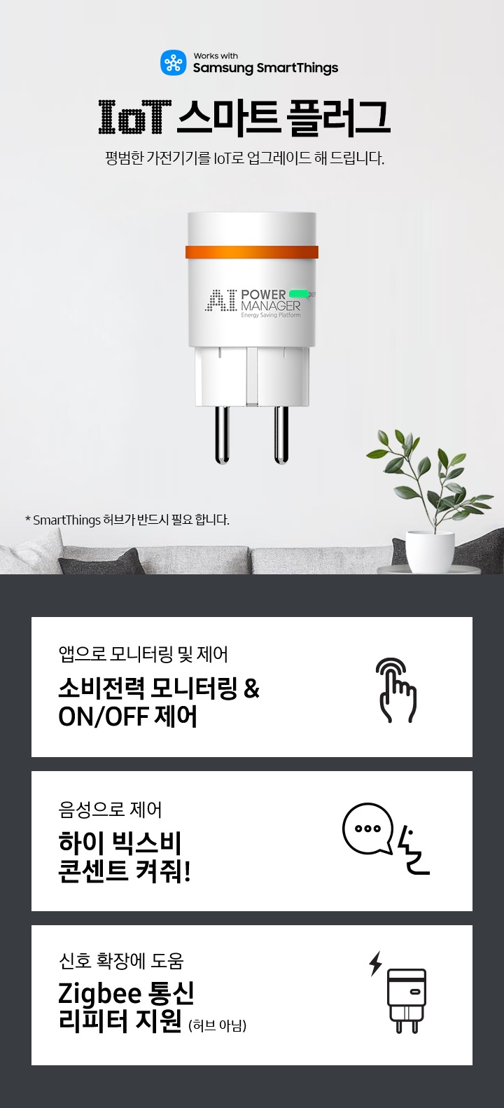 파워매니저 IoT 스마트 플러그