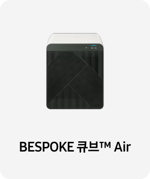 공기청정기 이미지 아래 BESPOKE 큐브™ Air 텍스트가 들어가있습니다. 배너 클릭 시 제품 구매 페이지로 이동합니다.