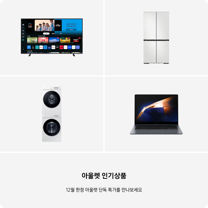 TV, 냉장고, 세탁건조기, PC 이미지 아래 아울렛 인기상품 12월 한정 단독 특가를 만나보세요 텍스트가 들어가있습니다. 배너 클릭 시 제품 구매 페이지로 이동합니다.