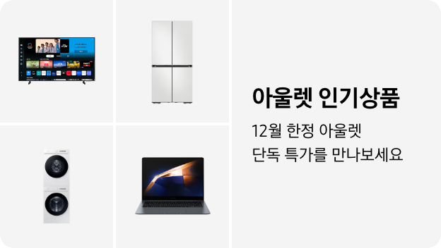 TV, 냉장고, 세탁건조기, PC 이미지 아래 아울렛 인기상품 12월 한정 단독 특가를 만나보세요 텍스트가 들어가있습니다. 배너 클릭 시 제품 구매 페이지로 이동합니다.