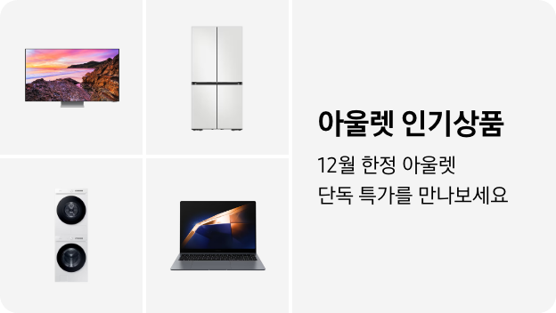 TV, 냉장고, 세탁건조기, PC 이미지 아래 아울렛 인기상품 12월 한정 단독 특가를 만나보세요 텍스트가 들어가있습니다. 배너 클릭 시 제품 구매 페이지로 이동합니다.