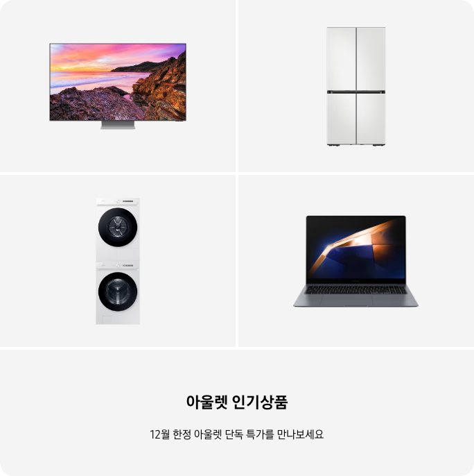 TV, 냉장고, 세탁건조기, PC 이미지 아래 아울렛 인기상품 12월 한정 단독 특가를 만나보세요 텍스트가 들어가있습니다. 배너 클릭 시 제품 구매 페이지로 이동합니다.