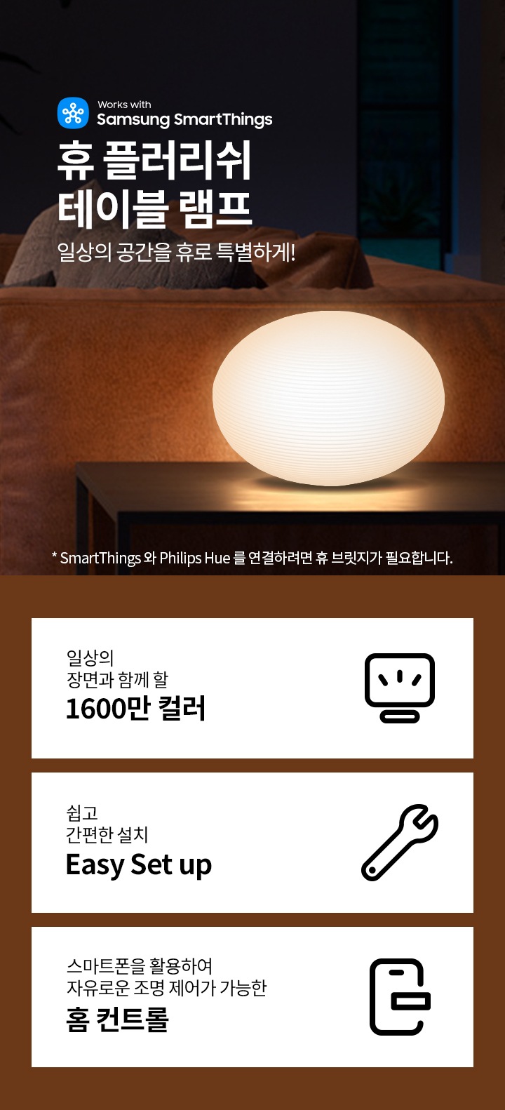 휴 플러리쉬 테이블 램프 스마트 무드등