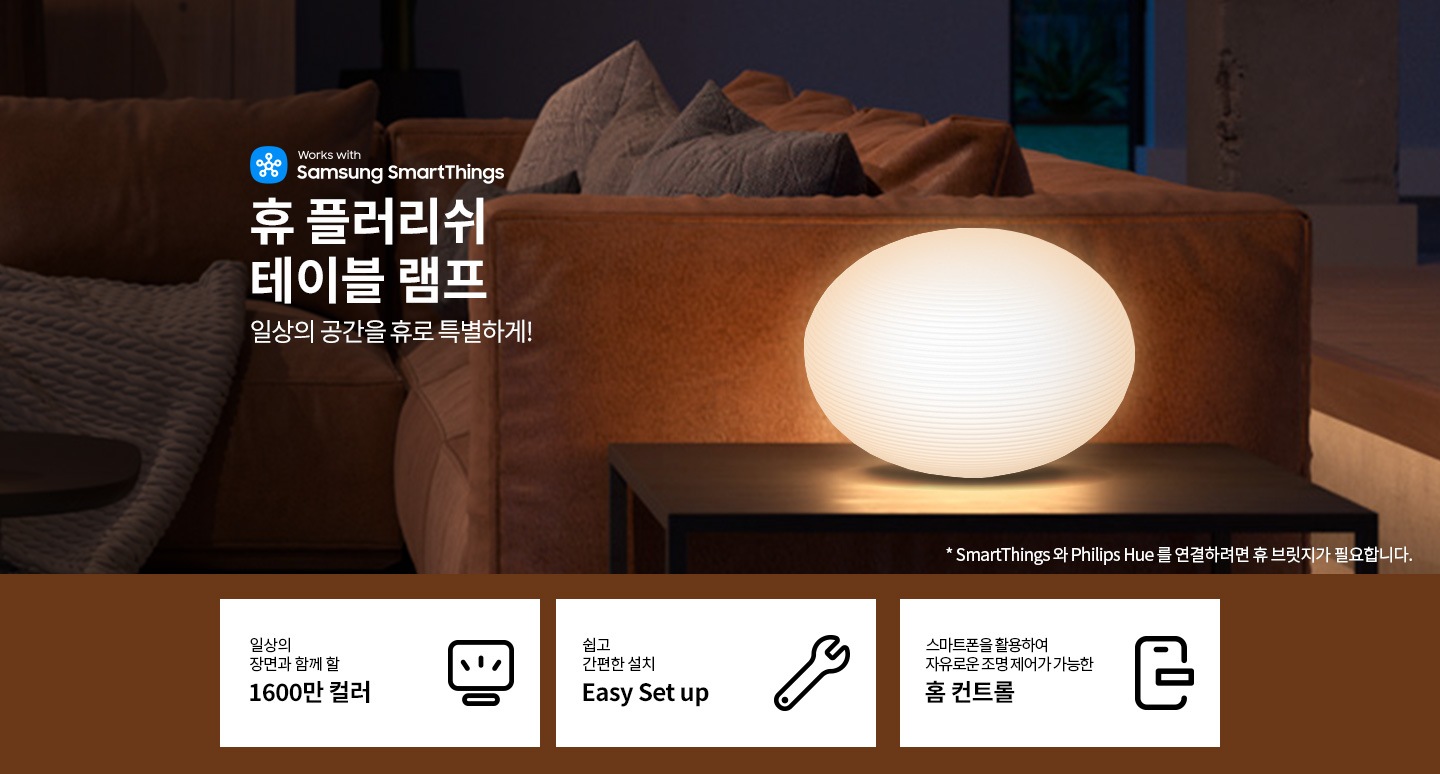 휴 플러리쉬 테이블 램프 스마트 무드등