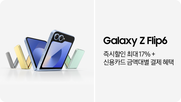 갤럭시 Z 플립6 실버 쉐도우, 옐로우, 블루, 민트가 V자 모양으로 나열되어있으며, Galaxy Z Flip6 즉시할인 최대 17% + 신용카드 금액대별 결제 혜택 이라고 쓰여 있다. 배너 클릭 시 제품 상세페이지로 이동