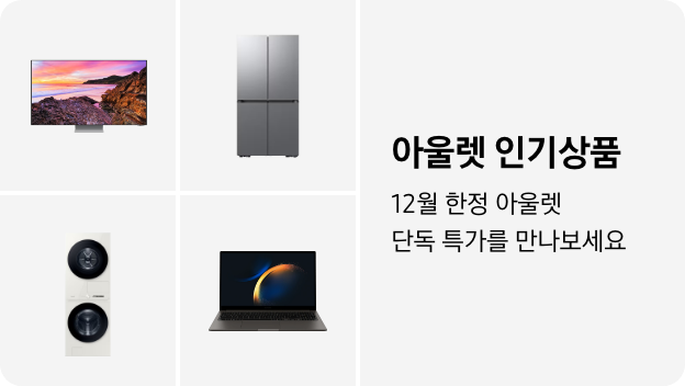 TV, 냉장고, 세탁건조기, PC 이미지 아래 아울렛 인기상품 12월 한정 단독 특가를 만나보세요 텍스트가 들어가있습니다. 배너 클릭 시 제품 구매 페이지로 이동합니다.