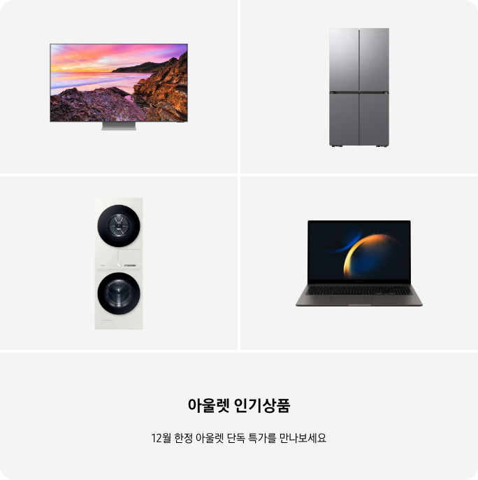 TV, 냉장고, 세탁건조기, PC 이미지 아래 아울렛 인기상품 12월 한정 단독 특가를 만나보세요 텍스트가 들어가있습니다. 배너 클릭 시 제품 구매 페이지로 이동합니다.