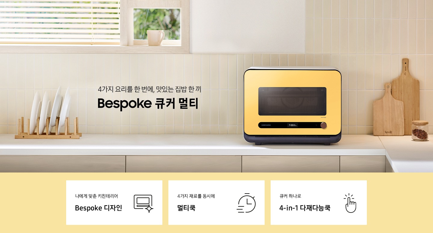 베이지톤 타일 벽면과 베이지 색상의 하부장으로 된 주방에 우측으로는 BESPOKE 큐커 22L 글램 썬 옐로우가 배치되어 있으며, 중앙으로 4가지 요리를 한 번에, 맛있는 집밥 한 끼 BESPOKE 큐커 로고가 있습니다. 그 외 좌측에는 건조대에 놓인 접시들과 우측으로는 우드도마 등이 보이며, 이미지 상단으로는 밖이 보이는 창이 있습니다. 이미지 하단에는 BESPOKE 큐커 22L의 주요 특장점 3가지를 설명하는 텍스트와 아이콘 이미지가 있습니다. 3POD 첫번째는 나에게 맞춘 키친테리어 BESPOKE 디자인과 이를 표현하는 큐커 모양 아이콘이미지, 두번째는 4가지 재료를 동시에 멀티쿡과 타이머 모양에 빠른 속도를 표현한 아이콘 이미지, 세번째는 큐커 하나로 4-in-1 다재다능쿡과 손가락으로 클릭하는 모양의 아이콘 이미지가 있습니다.