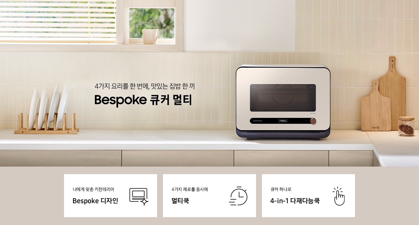 베이지톤 타일 벽면과 베이지 색상의 하부장으로 된 주방에 우측으로는 BESPOKE 큐커 22L 글램 베이지가 배치되어 있으며, 중앙으로 4가지 요리를 한 번에, 맛있는 집밥 한 끼 BESPOKE 큐커 로고가 있습니다. 그 외 좌측에는 건조대에 놓인 접시들과 우측으로는 우드도마 등이 보이며, 이미지 상단으로는 밖이 보이는 창이 있습니다. 이미지 하단에는 BESPOKE 큐커 22L의 주요 특장점 3가지를 설명하는 텍스트와 아이콘 이미지가 있습니다. 3POD 첫번째는 나에게 맞춘 키친테리어 BESPOKE 디자인과 이를 표현하는 큐커 모양 아이콘이미지, 두번째는 4가지 재료를 동시에 멀티쿡과 타이머 모양에 빠른 속도를 표현한 아이콘 이미지, 세번째는 큐커 하나로 4-in-1 다재다능쿡과 손가락으로 클릭하는 모양의 아이콘 이미지가 있습니다.